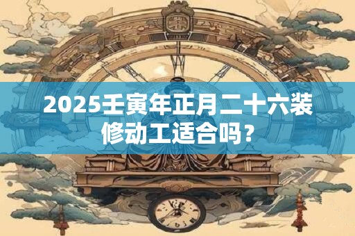 2025壬寅年老黄历查询 万年历老黄历农历查询干支
