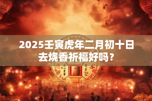 2025壬寅虎年下半年有哪些黄道吉日？