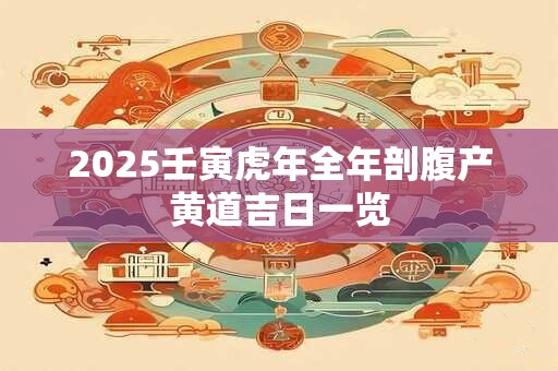2025壬寅虎年六月十七日老黄历宜提亲吗？