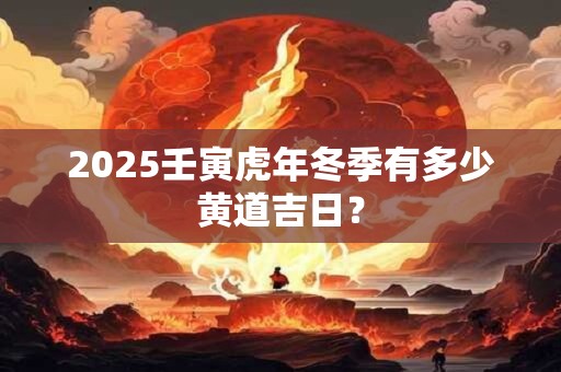 2025壬寅虎年十月二十五喜神方位在哪？