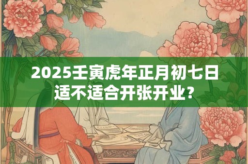 2025壬寅虎年年底装修吉日有哪些日子？