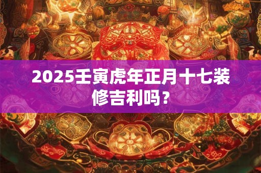 2025壬寅虎年正月初二时辰吉凶宜忌查询