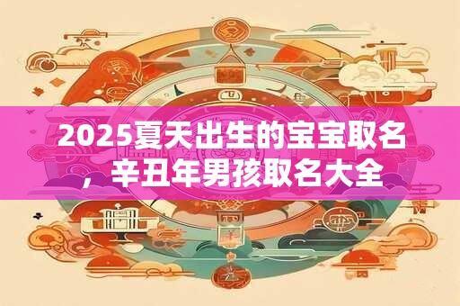 2025夏季出生的宝宝起名,五行取名方法介绍