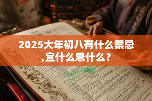 2025大年三十时辰吉凶 2025年除夕时辰吉凶