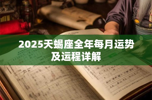 2025天蝎座全年每月运势及运程详解