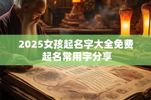 2025女孩起名大全 虎年女生高雅名字合集