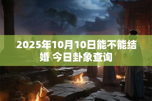 2025年04月24日农历阴历黄历