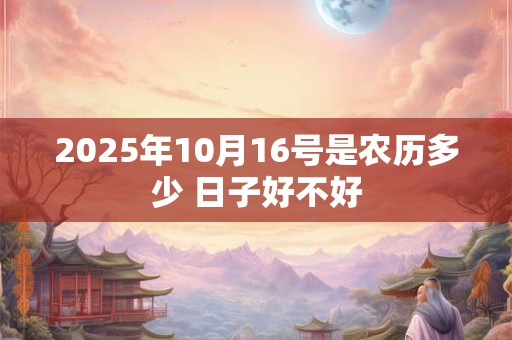 2025年10月15号是黄道吉日吗 日子如何