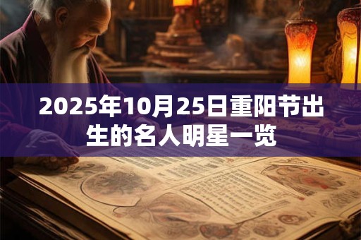 2025年10月25日黄历好不好 是黄道吉日吗