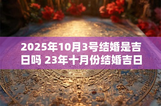 2025年10月31日结婚好吗 今日卦象如何