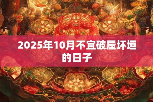 2025年10月不宜破屋坏垣的日子