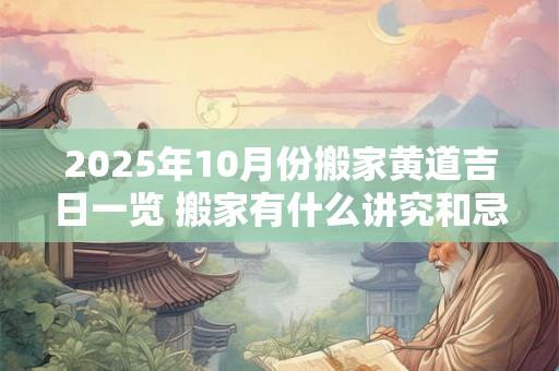 2025年10月不宜补垣塞穴的日子