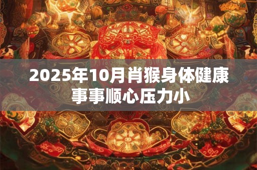 2025年10月肖猴身体健康 事事顺心压力小