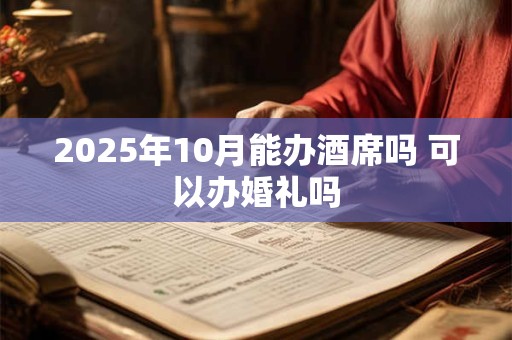 2025年10月订婚黄道吉日一览表