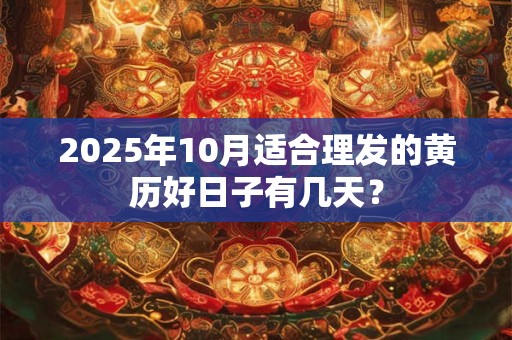 2025年10月适合理发的黄历好日子有几天？