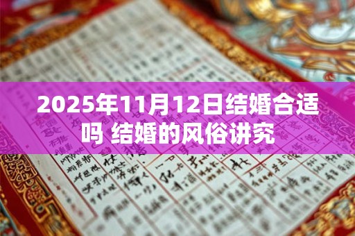 2025年11月12日结婚合适吗 结婚的风俗讲究