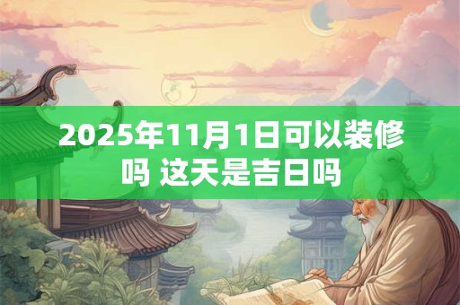 2025年11月1日出生的人五行缺什么