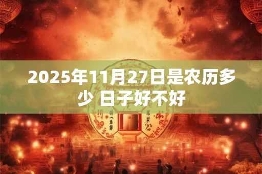 2025年11月27日是农历多少 日子好不好