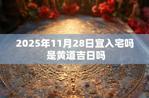 2025年11月27日是黄道吉日吗 今日老黄历卦象吉凶