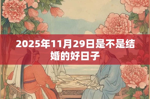 2025年11月29日是不是结婚的好日子