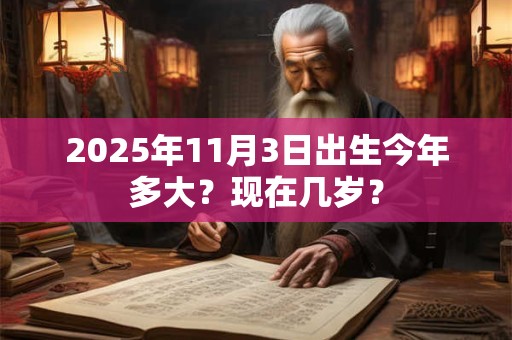 2025年11月3号日子好吗 是黄道吉日吗网
