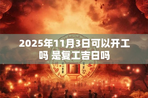 2025年11月3日宜提新车吗 黄道吉日分析