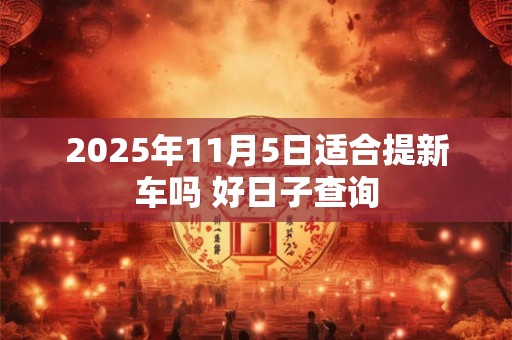 2025年11月6日开工好不好 是黄道吉日吗