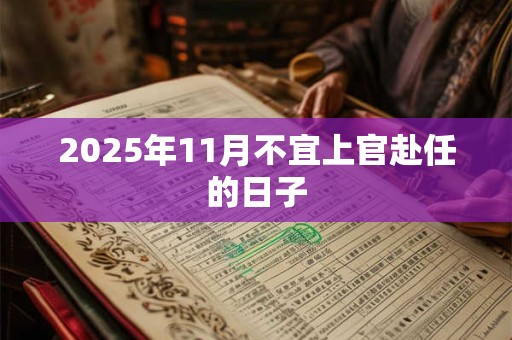 2025年11月不宜上官赴任的日子