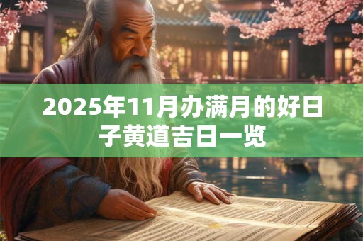 2025年11月办满月的好日子黄道吉日一览