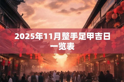 2025年11月提车最佳吉日 哪几天喜提新车
