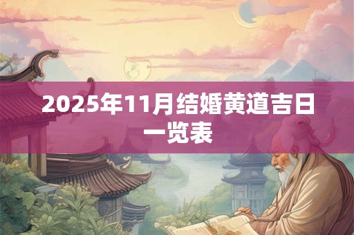 2025年11月诸事不利吉日一览表