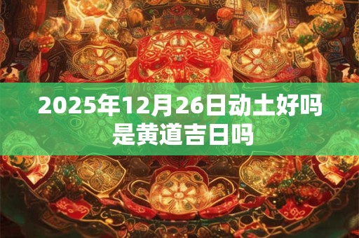 2025年12月25日圣诞节是星期几什么日子