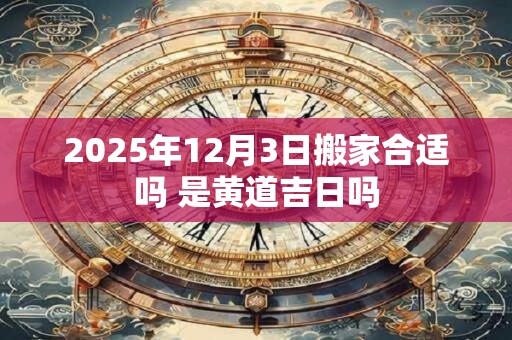 2025年12月3日出生的人五行属什么？八字算命