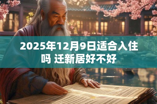 2025年12月上官赴任吉日一览表
