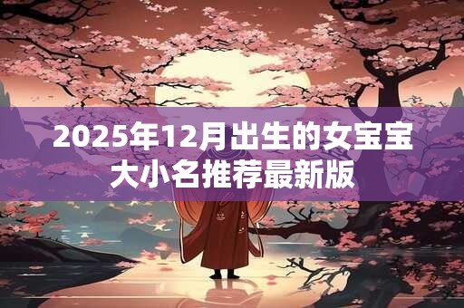 2025年12月出生的女宝宝大小名推荐最新版