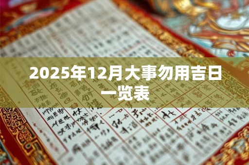2025年12月大雪是哪三候 养生禁忌是什么