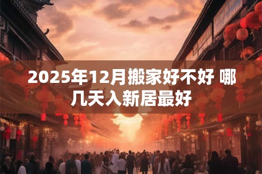 2025年12月破屋坏垣吉日一览表