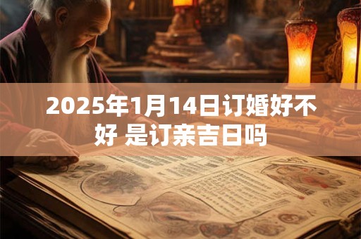 2025年1月16号黄道吉日查询 日子好不好