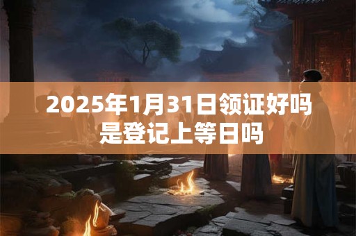 2025年1月3日可以提车吗 买车提车合适吗