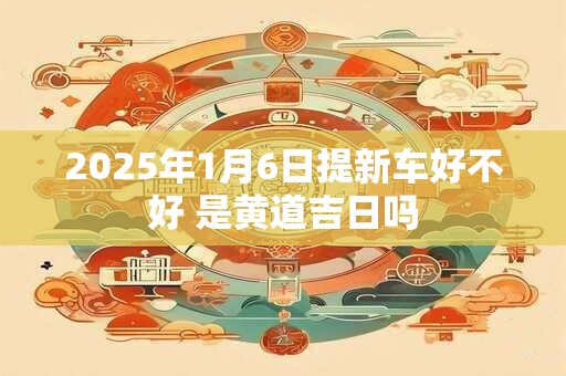 2025年1月5日适合搬家吗 今天搬迁好不好