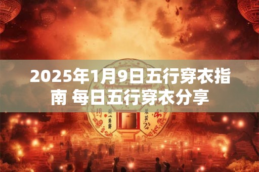 2025年1月8日农历是多少？日子时辰吉凶？