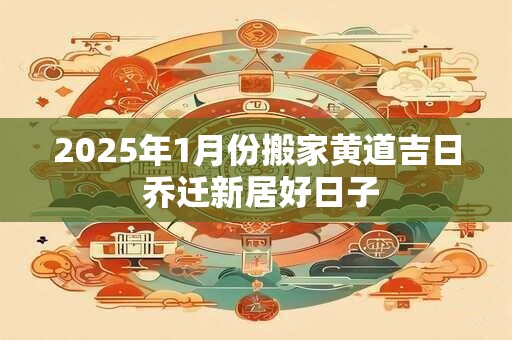 2025年1月份生孩子黄道吉日一览