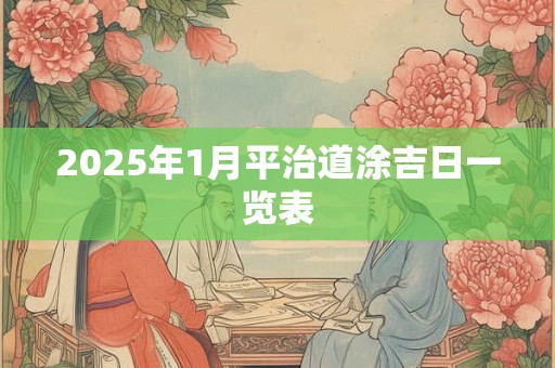 2025年1月平治道涂吉日一览表