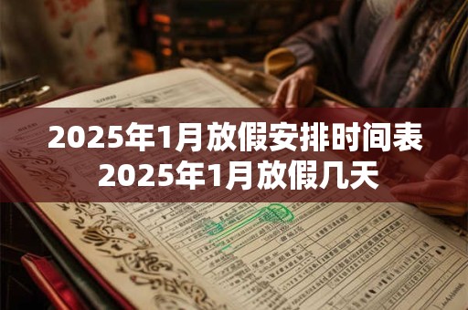 2025年1月订婚黄道吉日查询 订婚好日子查询