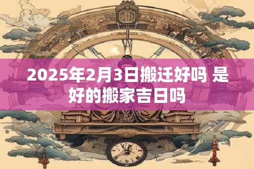 2025年2月3日店铺能开业吗 是黄道吉日吗