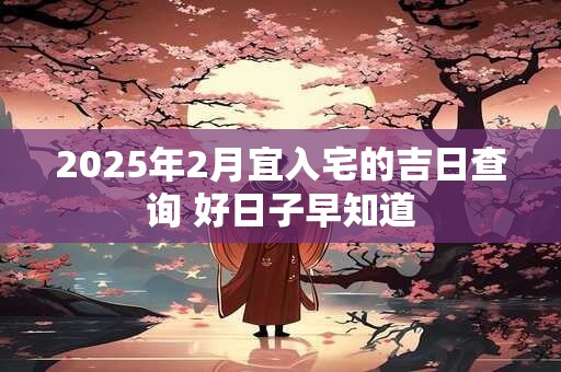 2025年2月天蝎座的人运势及运程如何？