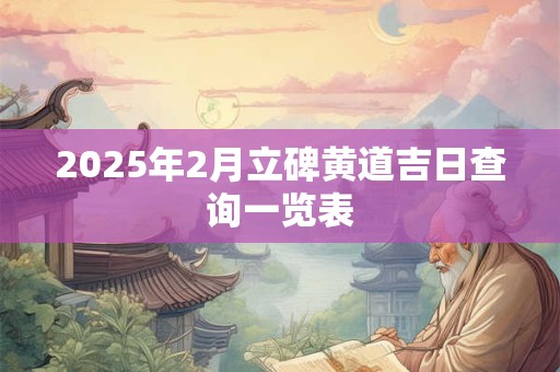 2025年2月的虎宝宝取名 根据八字五行取名