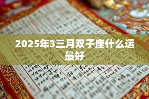 2025年3三月双子座什么运最好