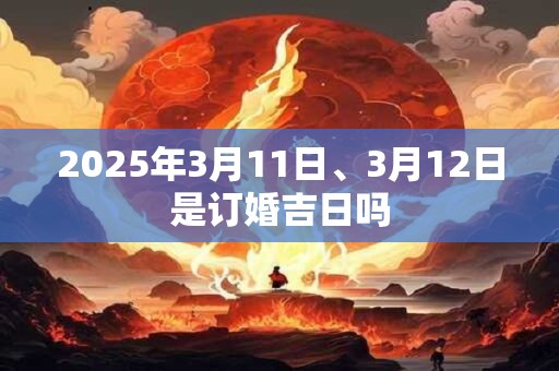 2025年3月11日出生今年多大？现在几岁？