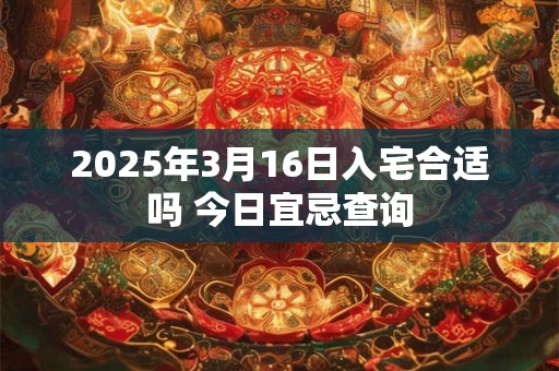 2025年3月16日五行穿衣 今日五行穿衣颜色搭配
